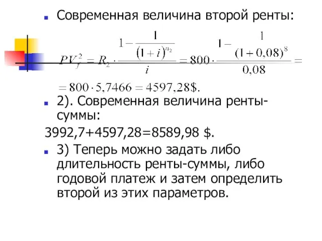 Современная величина второй ренты: 2). Современная величина ренты-суммы: 3992,7+4597,28=8589,98 $. 3)