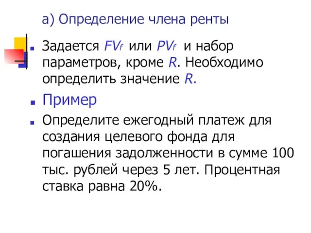 a) Определение члена ренты Задается FVf или PVf и набор параметров,