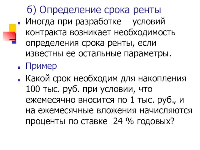 б) Определение срока ренты Иногда при разработке условий контракта возникает необходимость