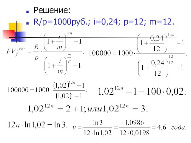 Решение: R/p=1000руб.; i=0,24; р=12; m=12.