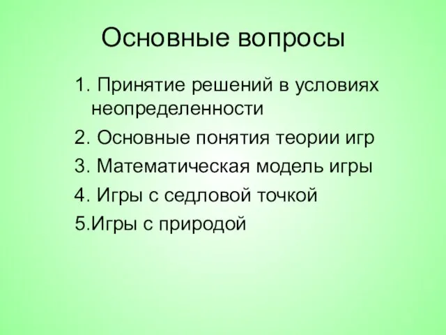 Основные вопросы 1. Принятие решений в условиях неопределенности 2. Основные понятия