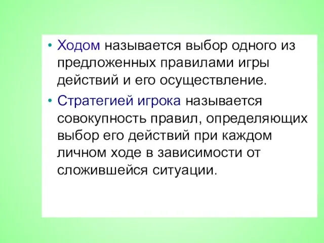 Ходом называется выбор одного из предложенных правилами игры действий и его