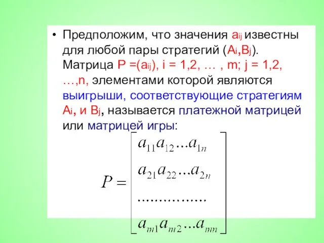 Предположим, что значения aij известны для любой пары стратегий (Аi,Вj). Матрица