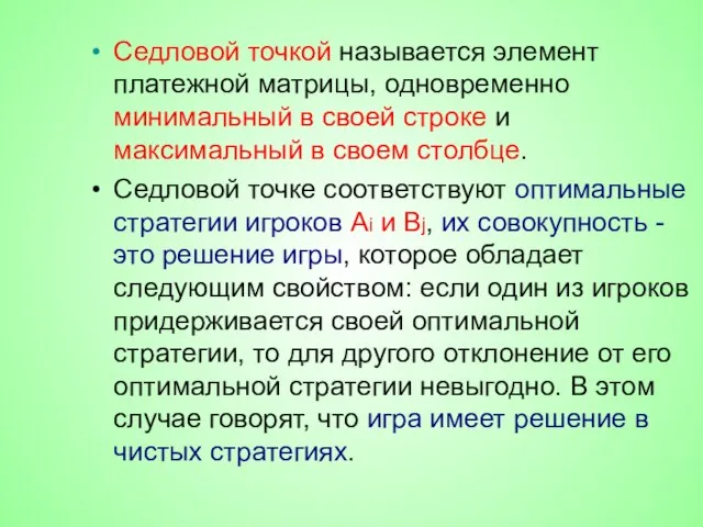 Седловой точкой называется элемент платежной матрицы, одновременно минимальный в своей строке