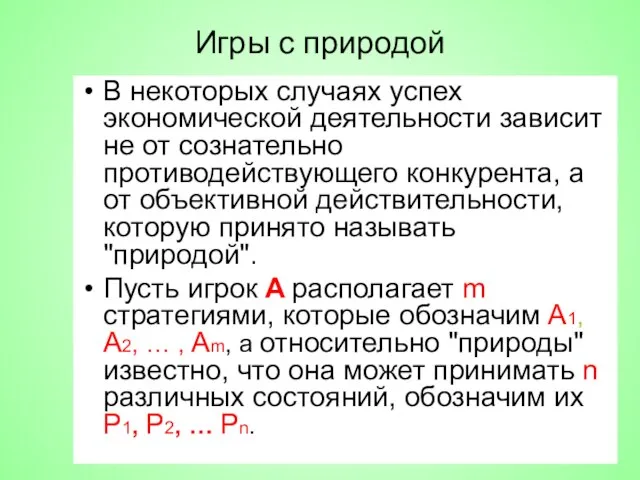 Игры с природой В некоторых случаях успех экономической деятельности зависит не