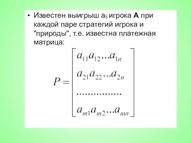 Известен выигрыш aij игрока А при каждой паре стратегий игрока и "природы", т.е. известна платежная матрица: