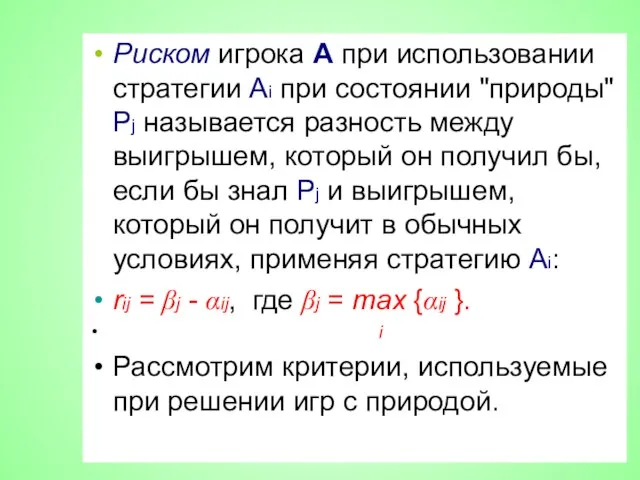 Риском игрока А при использовании стратегии Аi при состоянии "природы" Pj