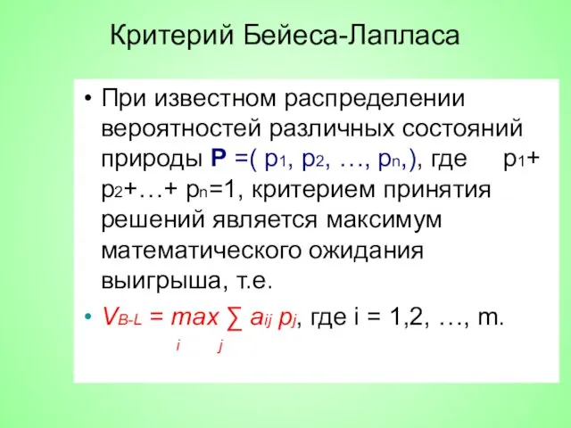 Критерий Бейеса-Лапласа При известном распределении вероятностей различных состояний природы Р =(