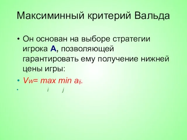 Максиминный критерий Вальда Он основан на выборе стратегии игрока А, позволяющей