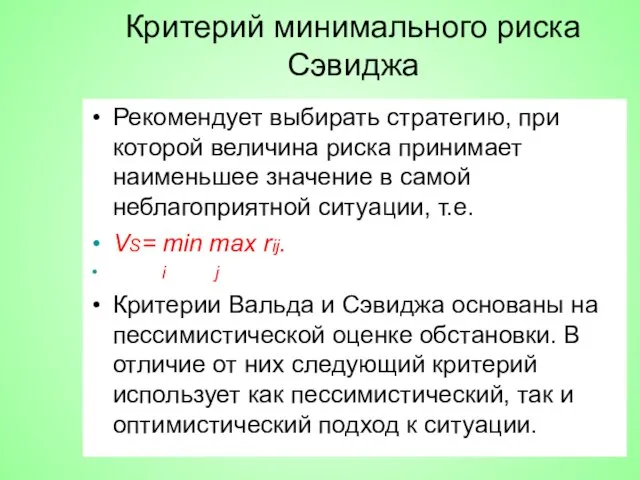 Критерий минимального риска Сэвиджа Рекомендует выбирать стратегию, при которой величина риска