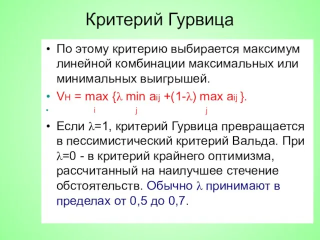 Критерий Гурвица По этому критерию выбирается максимум линейной комбинации максимальных или