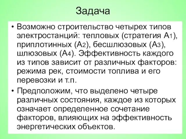 Задача Возможно строительство четырех типов электростанций: тепловых (стратегия А1), приплотинных (А2),