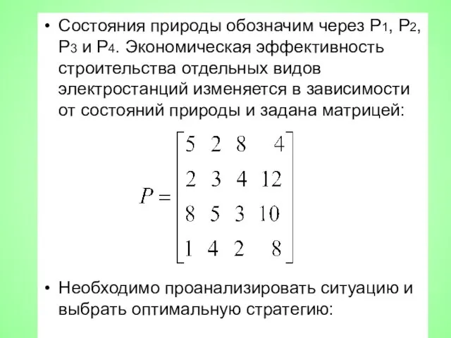 Состояния природы обозначим через Р1, Р2, Р3 и Р4. Экономическая эффективность