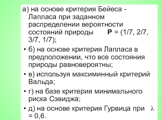 а) на основе критерия Бейеса - Лапласа при заданном распределении вероятности