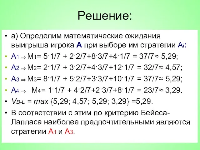 Решение: а) Определим математические ожидания выигрыша игрока А при выборе им