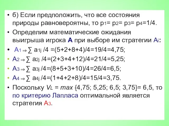 б) Если предположить, что все состояния природы равновероятны, то p1= p2=