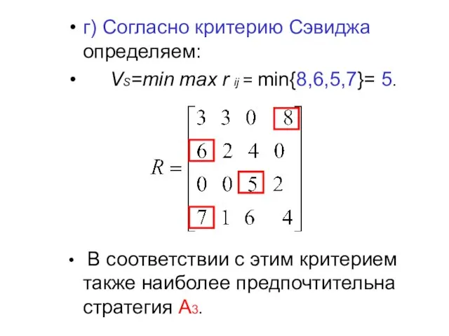 г) Согласно критерию Сэвиджа определяем: VS=min mах r ij = min{8,6,5,7}=