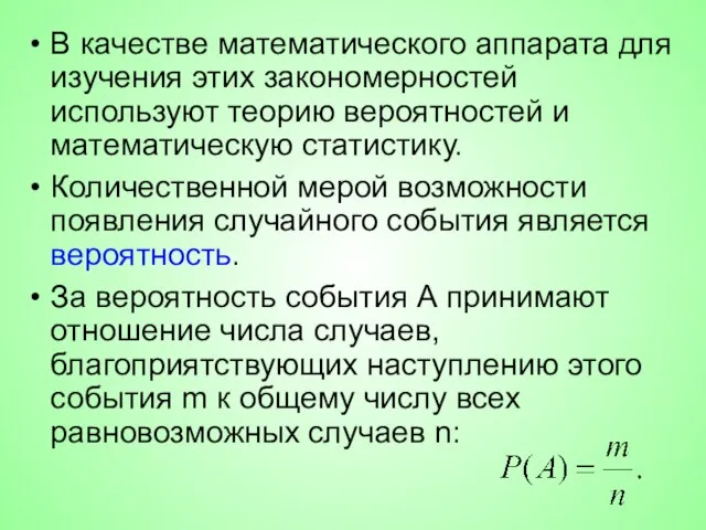 В качестве математического аппарата для изучения этих закономерностей используют теорию вероятностей