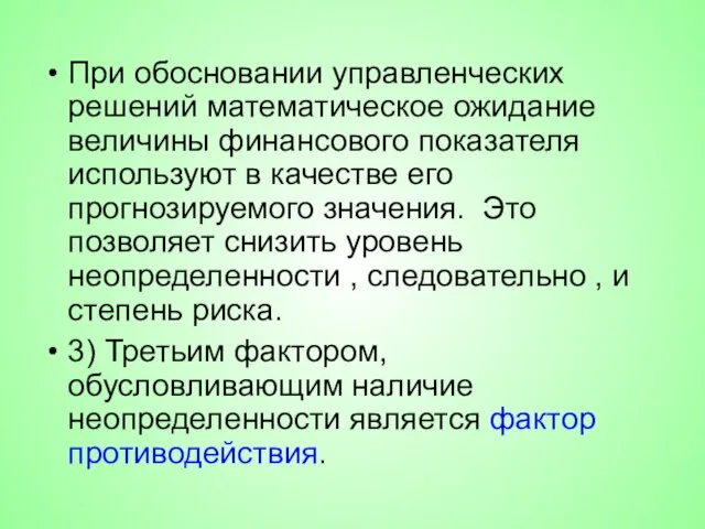 При обосновании управленческих решений математическое ожидание величины финансового показателя используют в