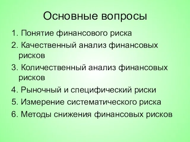 Основные вопросы 1. Понятие финансового риска 2. Качественный анализ финансовых рисков