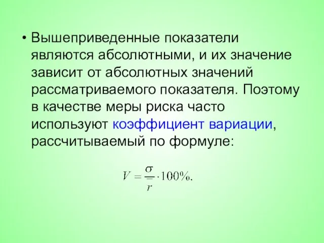 Вышеприведенные показатели являются абсолютными, и их значение зависит от абсолютных значений