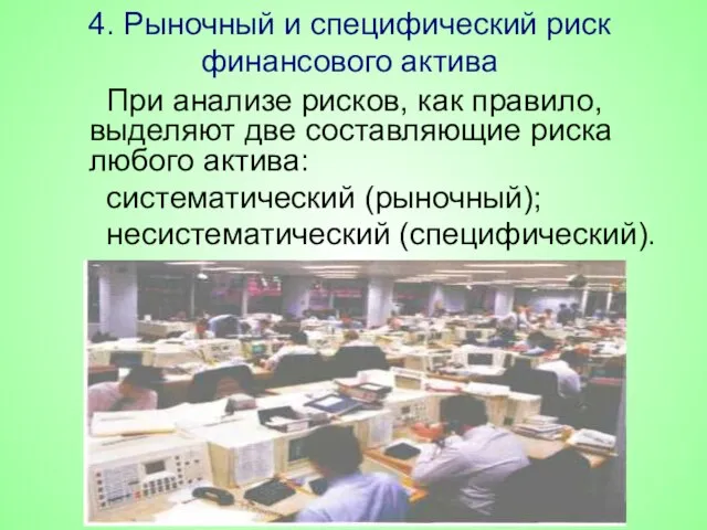 4. Рыночный и специфический риск финансового актива При анализе рисков, как