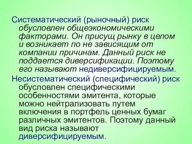 Систематический (рыночный) риск обусловлен общеэкономическими факторами. Он присущ рынку в целом