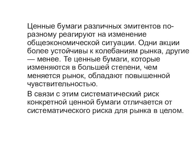 Ценные бумаги различных эмитентов по-разному реагируют на изменение общеэкономической ситуации. Одни