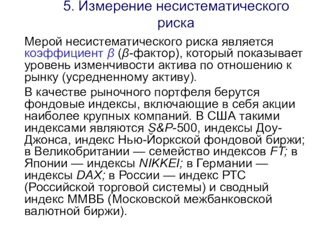 5. Измерение несистематического риска Мерой несистематического риска является коэффициент β (β-фактор),