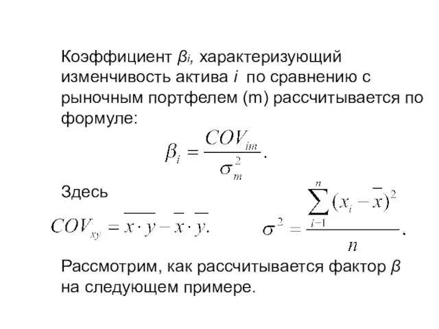 Коэффициент βi, характеризующий изменчивость актива i по сравнению с рыночным портфелем