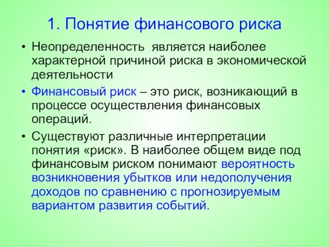 1. Понятие финансового риска Неопределенность является наиболее характерной причиной риска в