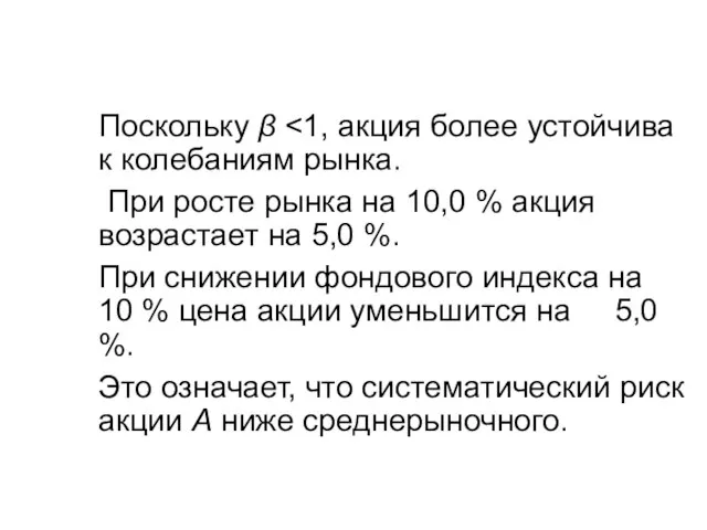 Поскольку β При росте рынка на 10,0 % акция возрастает на