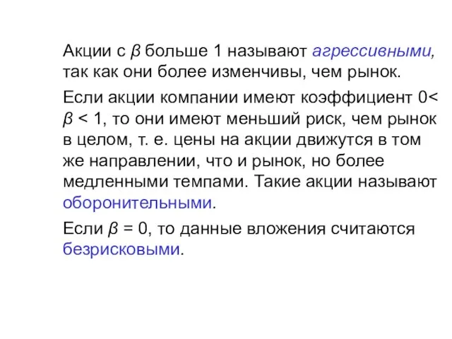 Акции с β больше 1 называют агрессивными, так как они более