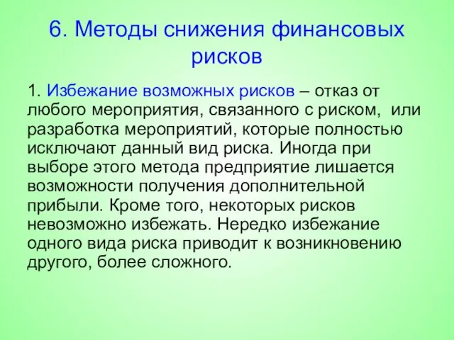 6. Методы снижения финансовых рисков 1. Избежание возможных рисков – отказ