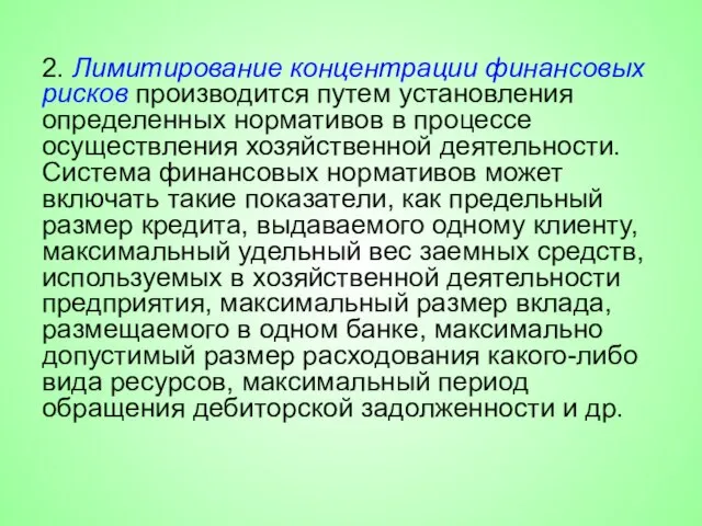 2. Лимитирование концентрации финансовых рисков производится путем установления определенных нормативов в