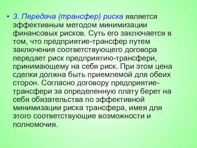 3. Передача (трансфер) риска является эффективным методом минимизации финансовых рисков. Суть