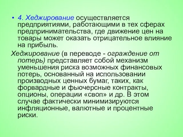 4. Хеджирование осуществляется предприятиями, работающими в тех сферах предпринимательства, где движение