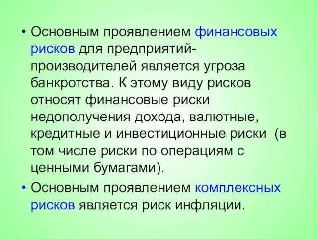 Основным проявлением финансовых рисков для предприятий-производителей является угроза банкротства. К этому