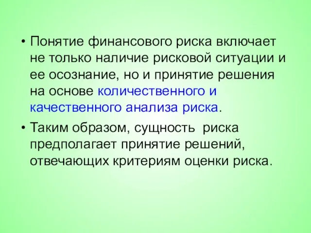 Понятие финансового риска включает не только наличие рисковой ситуации и ее