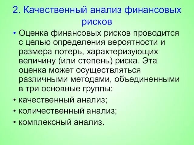 2. Качественный анализ финансовых рисков Оценка финансовых рисков проводится с целью