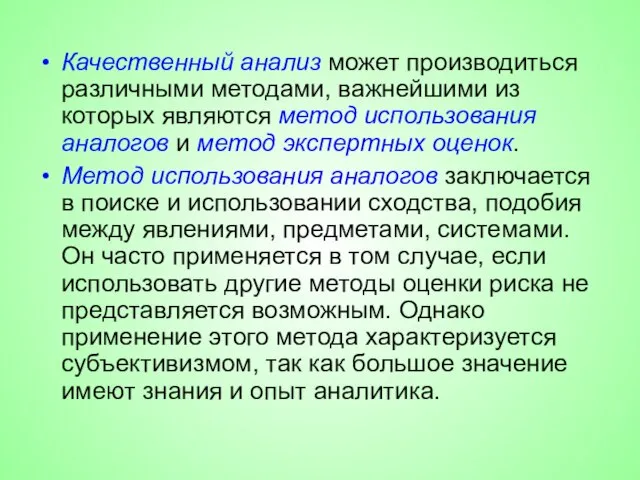 Качественный анализ может производиться различными методами, важнейшими из которых являются метод