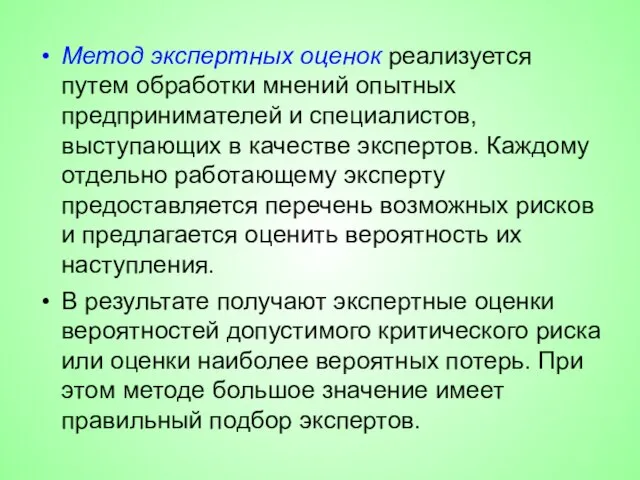 Метод экспертных оценок реализуется путем обработки мнений опытных предпринимателей и специалистов,