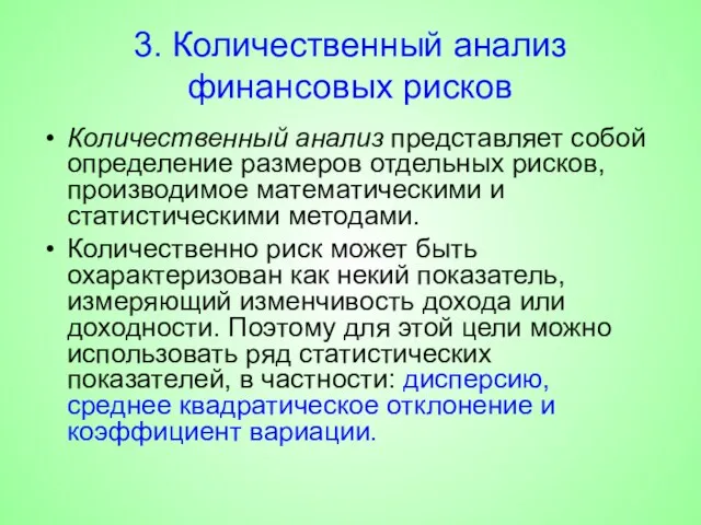 3. Количественный анализ финансовых рисков Количественный анализ представляет собой определение размеров