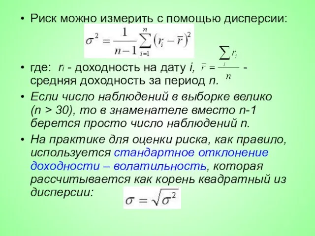 Риск можно измерить с помощью дисперсии: где: ri - доходность на