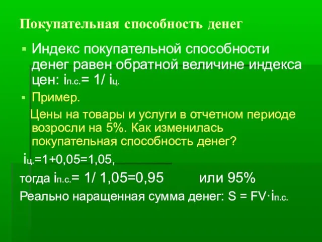 Покупательная способность денег Индекс покупательной способности денег равен обратной величине индекса