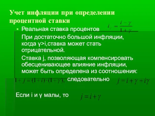 Учет инфляции при определении процентной ставки Реальная ставка процентов При достаточно