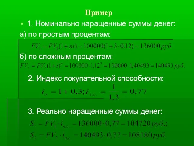 Пример 1. Номинально наращенные суммы денег: а) по простым процентам: б)