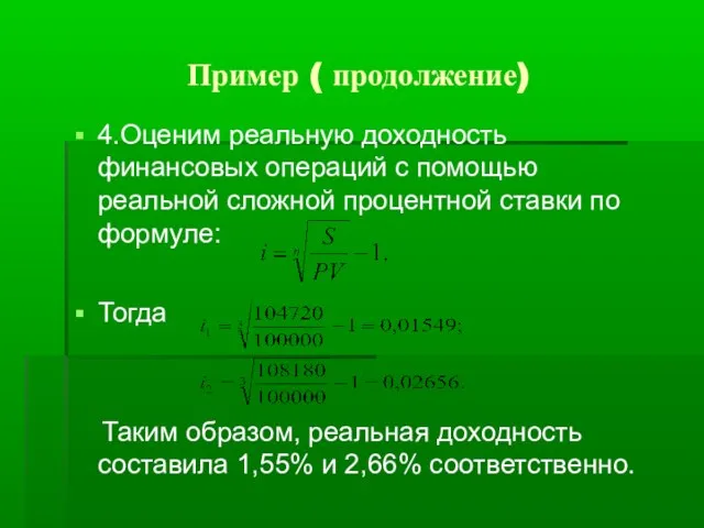 Пример ( продолжение) 4.Оценим реальную доходность финансовых операций с помощью реальной