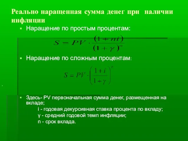 Реально наращенная сумма денег при наличии инфляции Наращение по простым процентам: