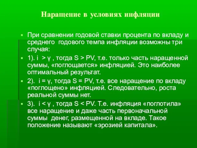 Наращение в условиях инфляции При сравнении годовой ставки процента по вкладу